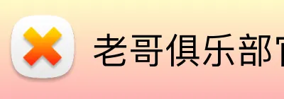 老哥俱乐部官网 logo