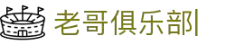 老哥俱乐部官方网站